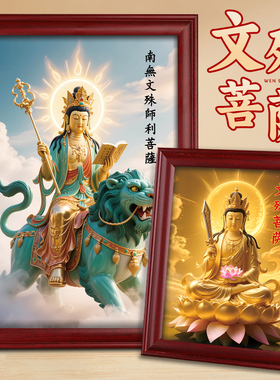 文殊菩萨佛像金榜题名画像桌摆件图片师利菩萨供奉家装饰相框挂画