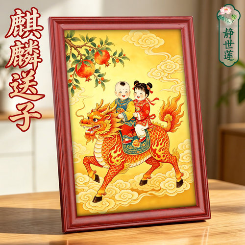静世莲麒麟送子图摆件装饰画