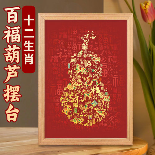 百福葫芦十二生肖摆台画