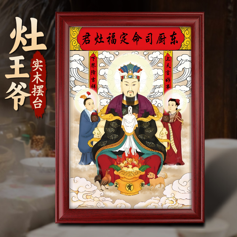 灶神灶王爷厨房摆台画