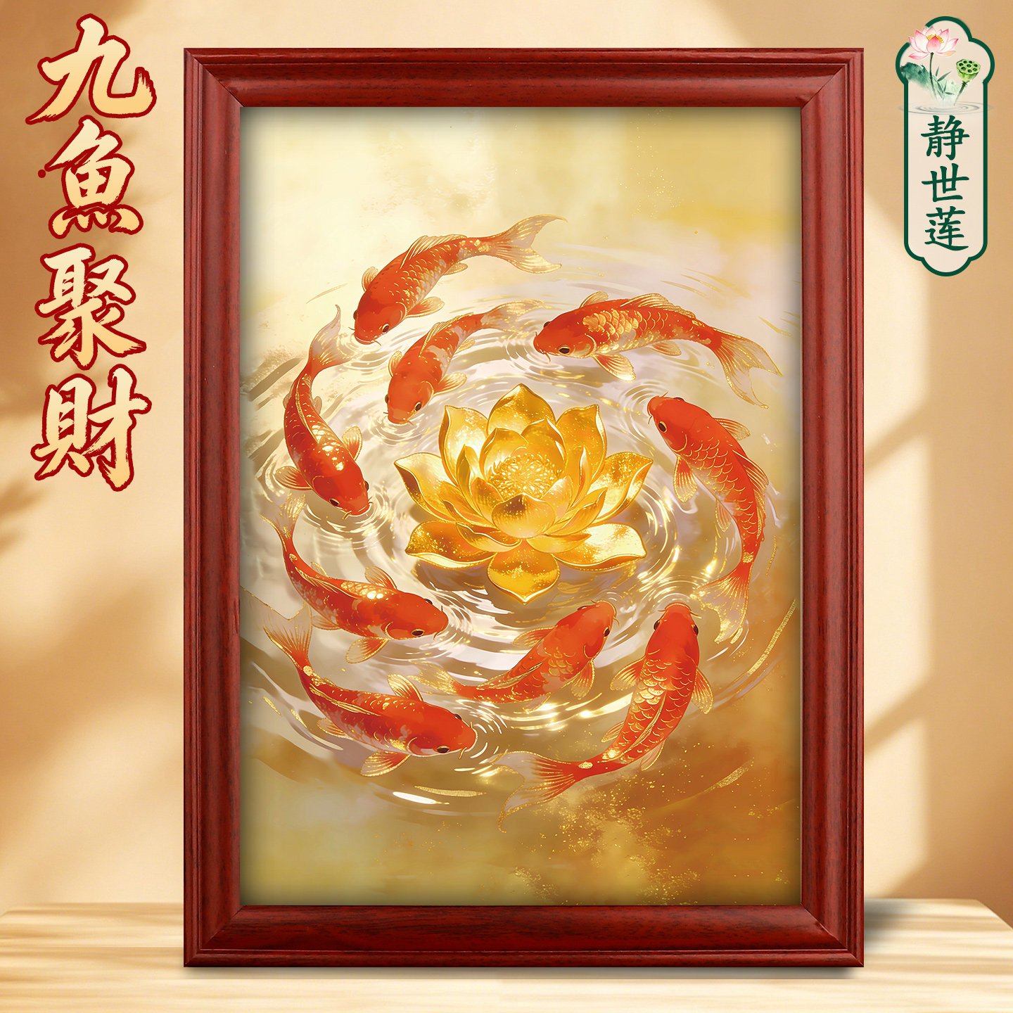静世莲九鱼图玄关装饰画图片