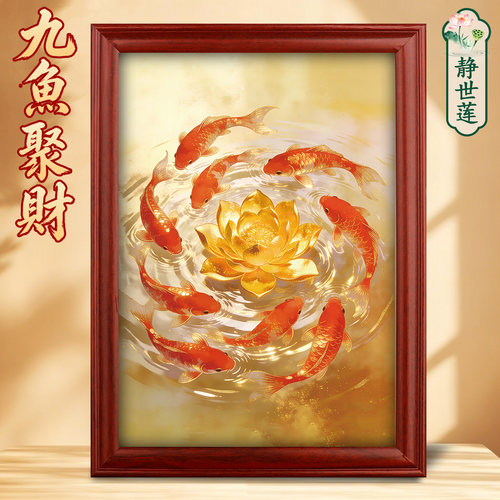 静世莲九鱼图玄关装饰画