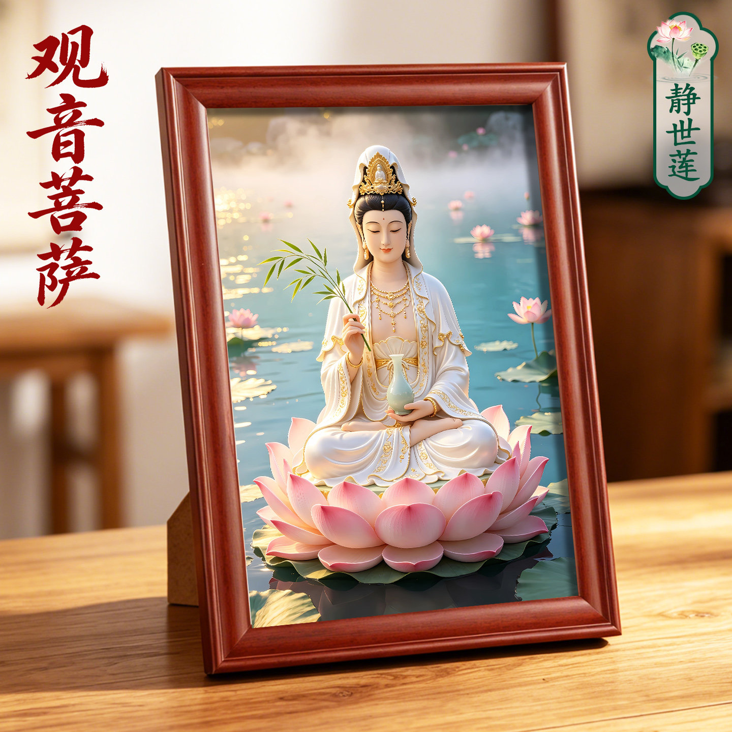 观音菩萨挂画客厅家用装饰画桌面供奉观世音画像佛像摆台相框摆件