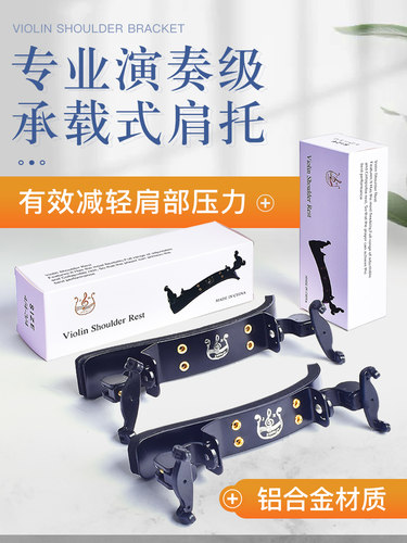 ME-046小提琴海绵肩托肩垫腮托琴托垫肩儿童可调节1/2/3/4