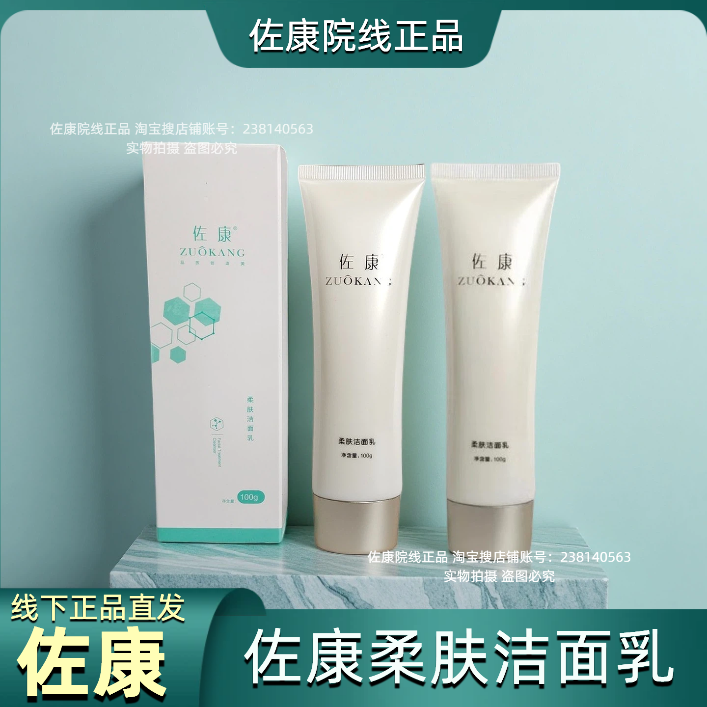 佐康柔肤洁面乳院线正品洗面奶