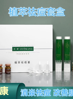 佐康专业祛痘植萃祛痘套盒乳平衡精华液修复消清炎抗痘粉刺美容院