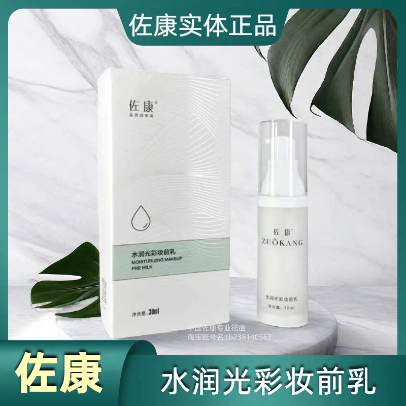 佐康专业祛痘持久定妆妆前乳正品