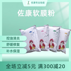 佐康专业祛痘 控油舒缓修复退红补水增白去印软膜粉面膜粉美容院