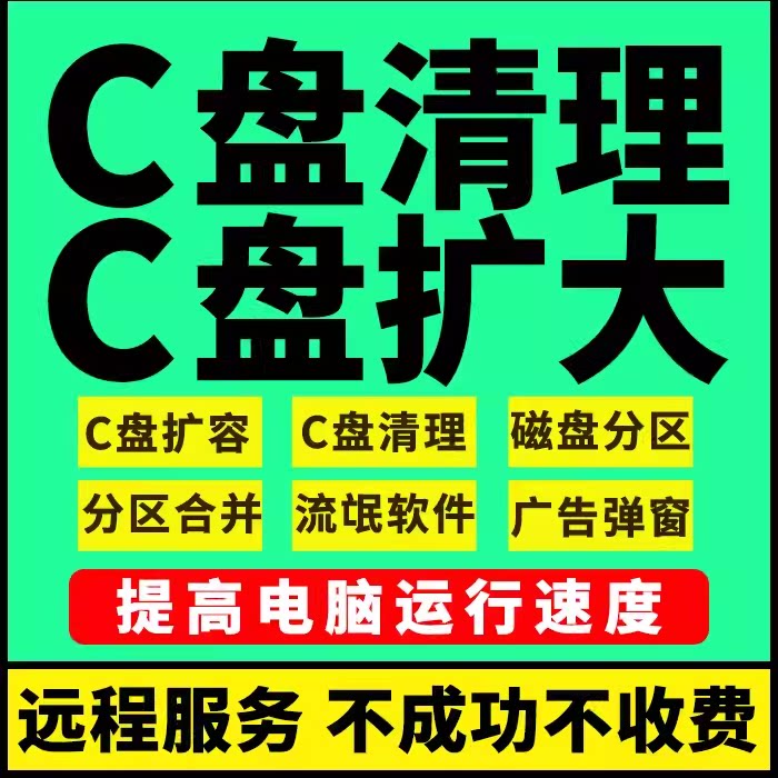 电脑远程C盘清理磁盘扩容分区台2D/3D绘图