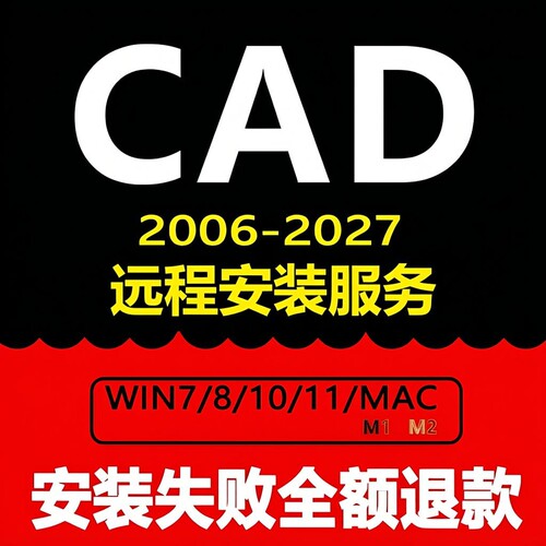 AutoCAD软件2007-2027远程安装