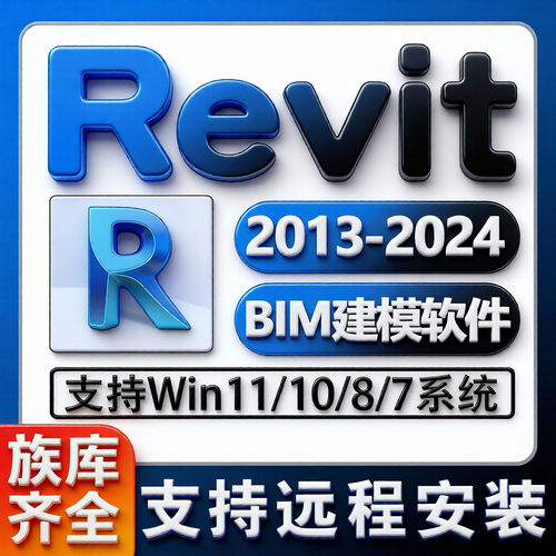 Revit软件安装2024 2023 2022 2020 2019 2025  建筑族库远程中英