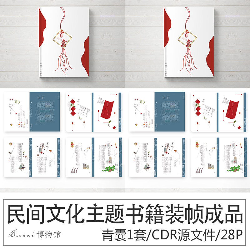 书籍装帧模板设计民间文化主题cdr源文件28页@书籍装帧设计旋风装