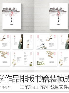 @诗词文学psd源文件70页@书籍封面设计书籍内页模板书籍装帧材料