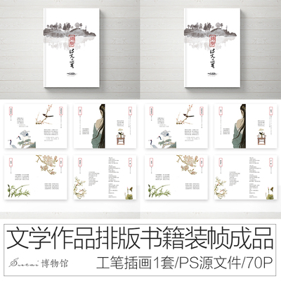 @诗词文学psd源文件70页@书籍封面设计书籍内页模板书籍装帧材料