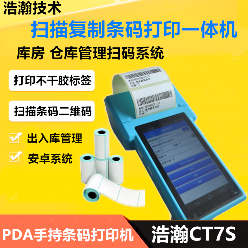 二维码生成器扫描条码扫描采集打印pda扫描枪带打印手持热敏扫码