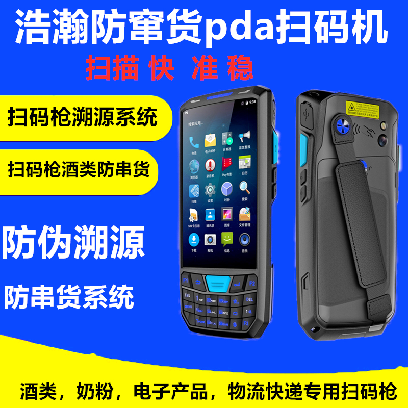 酒水防伪防窜货出库追溯酒类溯源防窜货手持扫码枪PDA追溯系统