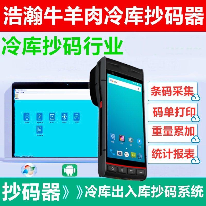 进口牛羊肉抄码机器重量提取累加冷库安卓扫码器APP码单打印手持