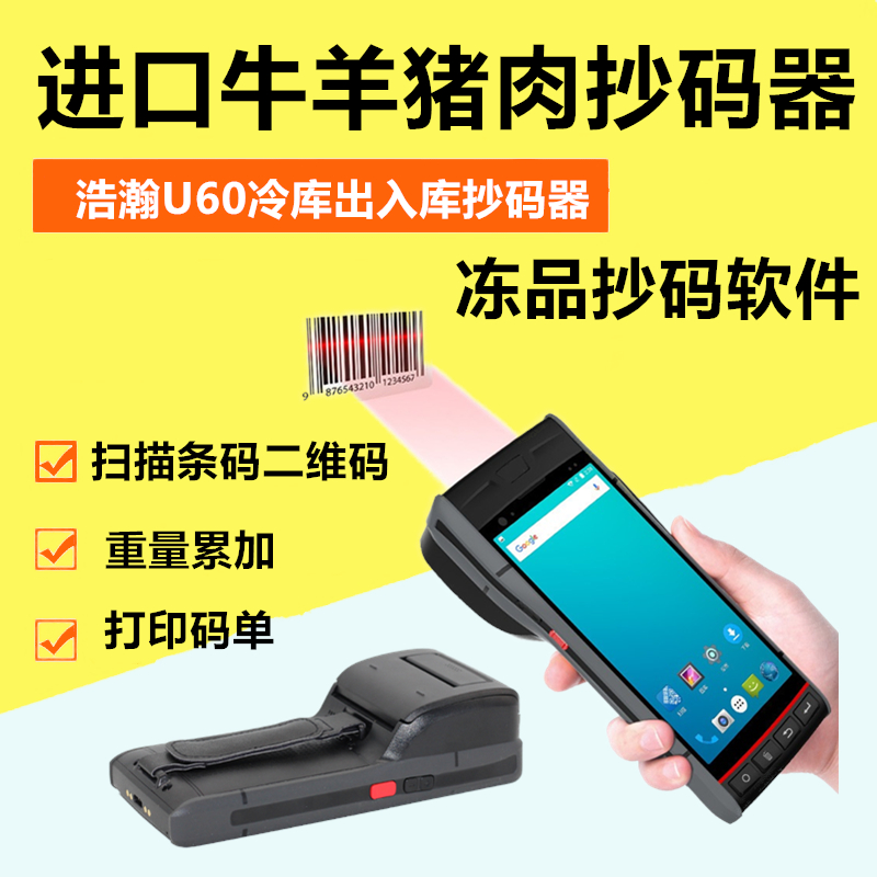 牛羊猪抄码器牛羊肉扫码系统扫码重量软件冻品扫码器猪肉冷库抄码