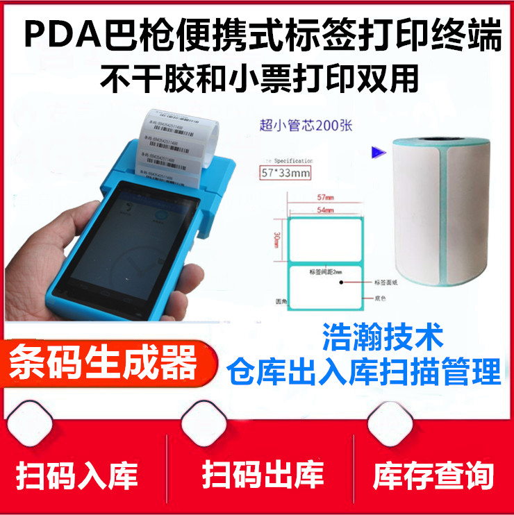 五金扫码打印一体机业务员送貨软PDA/掌上电脑