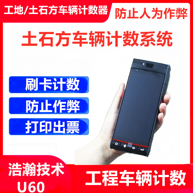 手持土石方车辆计数器矿车泥头车工程车渣土车土石方计数系统pda