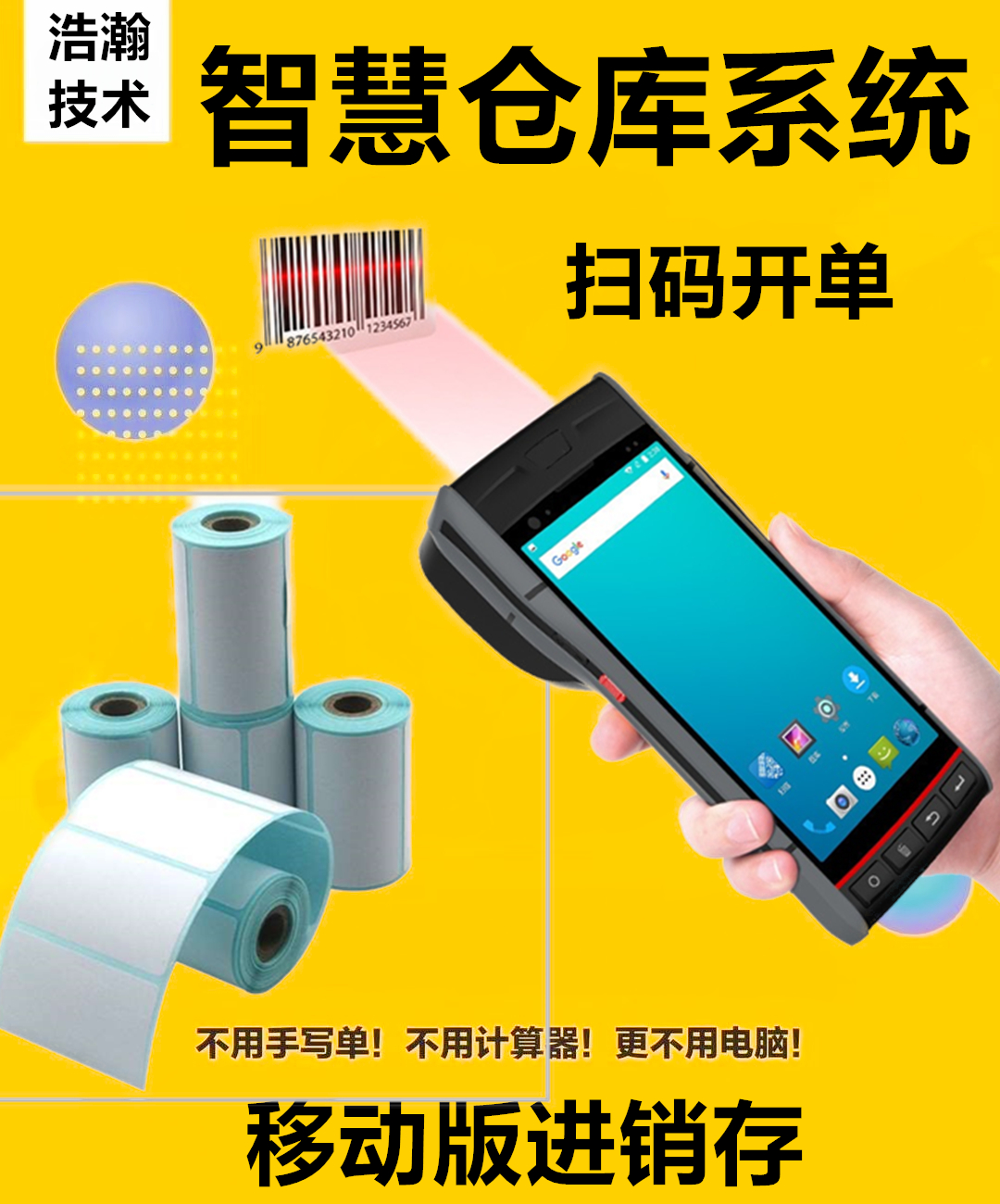 手持送货打单机出单扫描打印进销存扫描枪出入库系统条形码生成