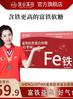 【香港康瑞研究院】fe红枣味富铁凝胶软糖富铁胶原蛋白软糖