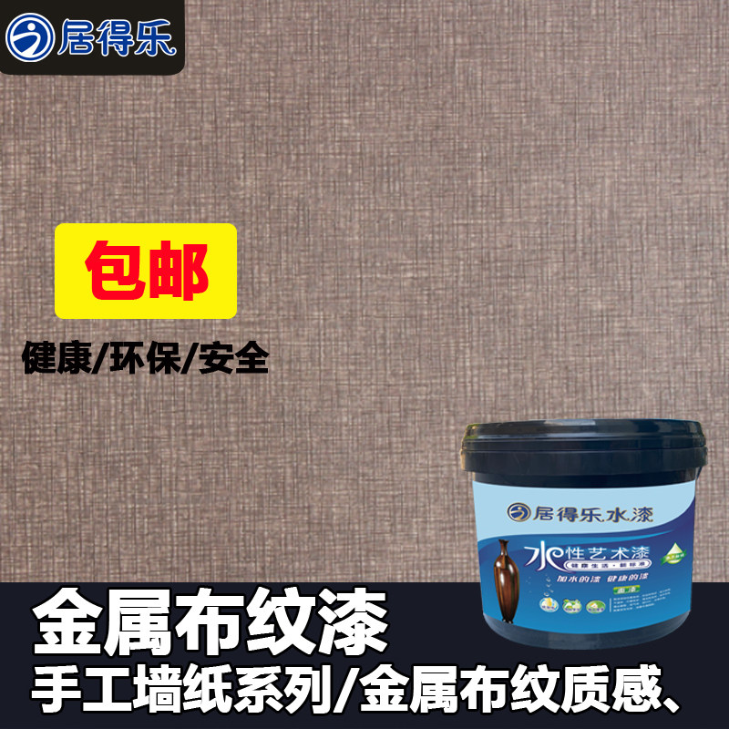 居得乐金属布纹漆手工液态壁纸系列金属布纹艺术涂料专用漆麻布漆