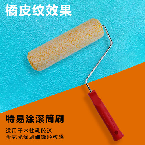 艺术涂料橘皮滚筒刷工具