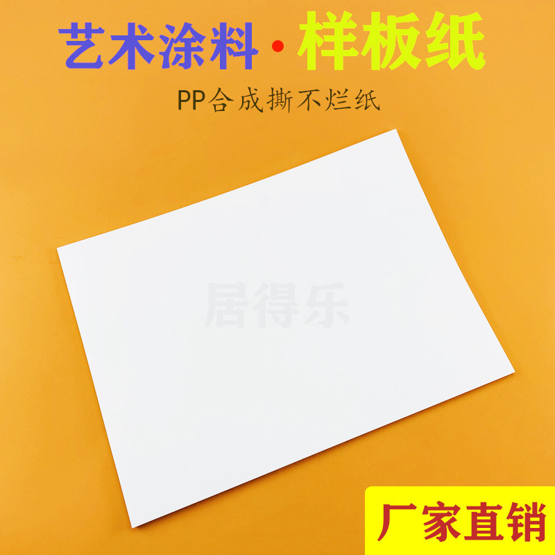 艺术涂料样板纸防水撕不烂样板纸艺术涂料PP合成纸艺术漆专用纸
