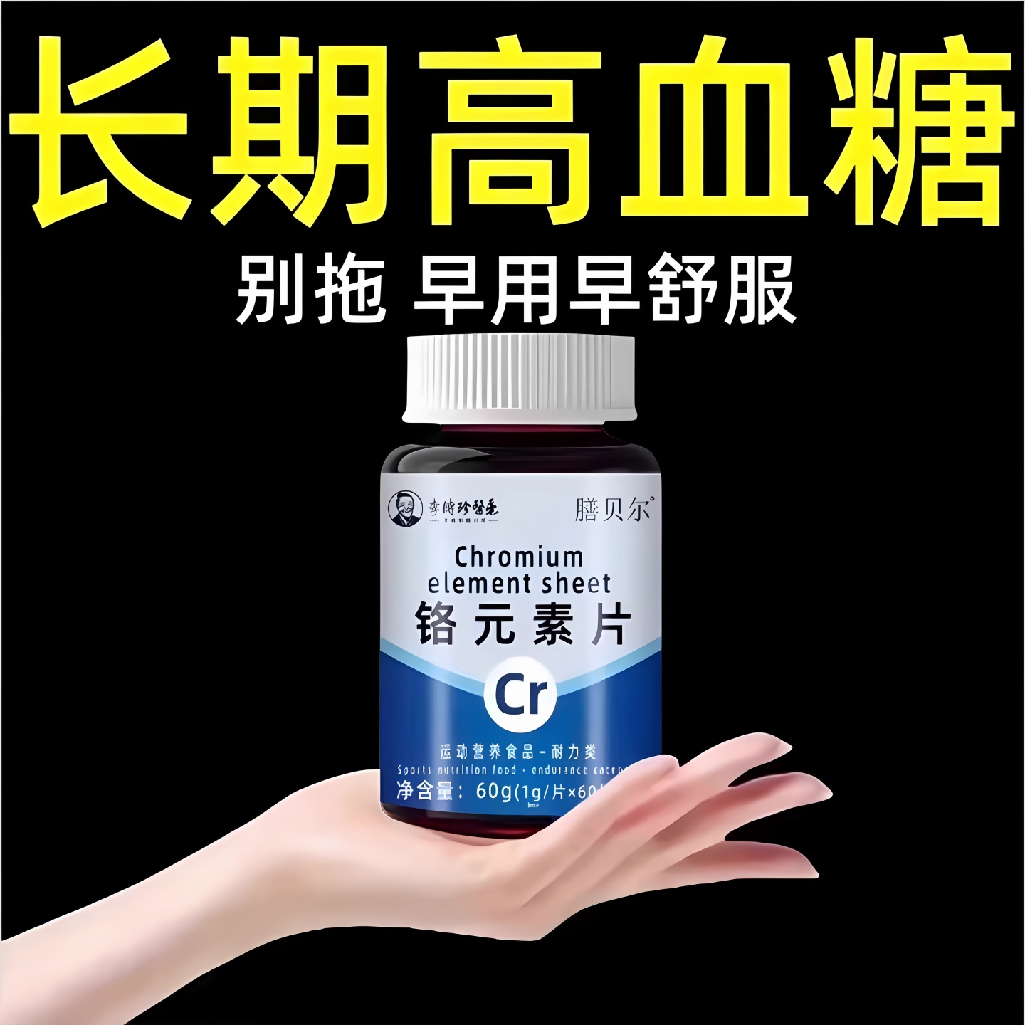 【糖偏高者可用】血糖平衡片铬元素三价铬中老年辅助修复