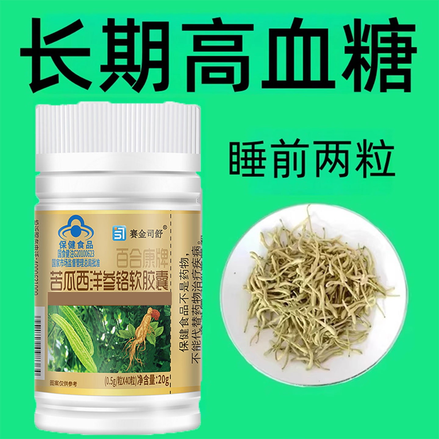 百合康牌苦瓜西洋参铬软胶囊苦瓜干清糖高血糖中老年j糖保健食品