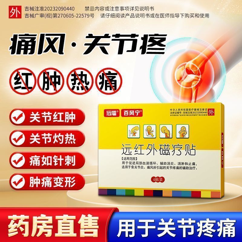 百风宁远红外磁疗贴远播痛风疼痛贴官方正品消炎消肿止痛专用贴膏