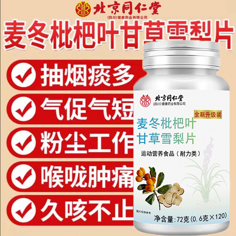 北京同仁堂麦冬枇杷叶甘草雪梨片新升级清肺润肺化痰止咳官店正品