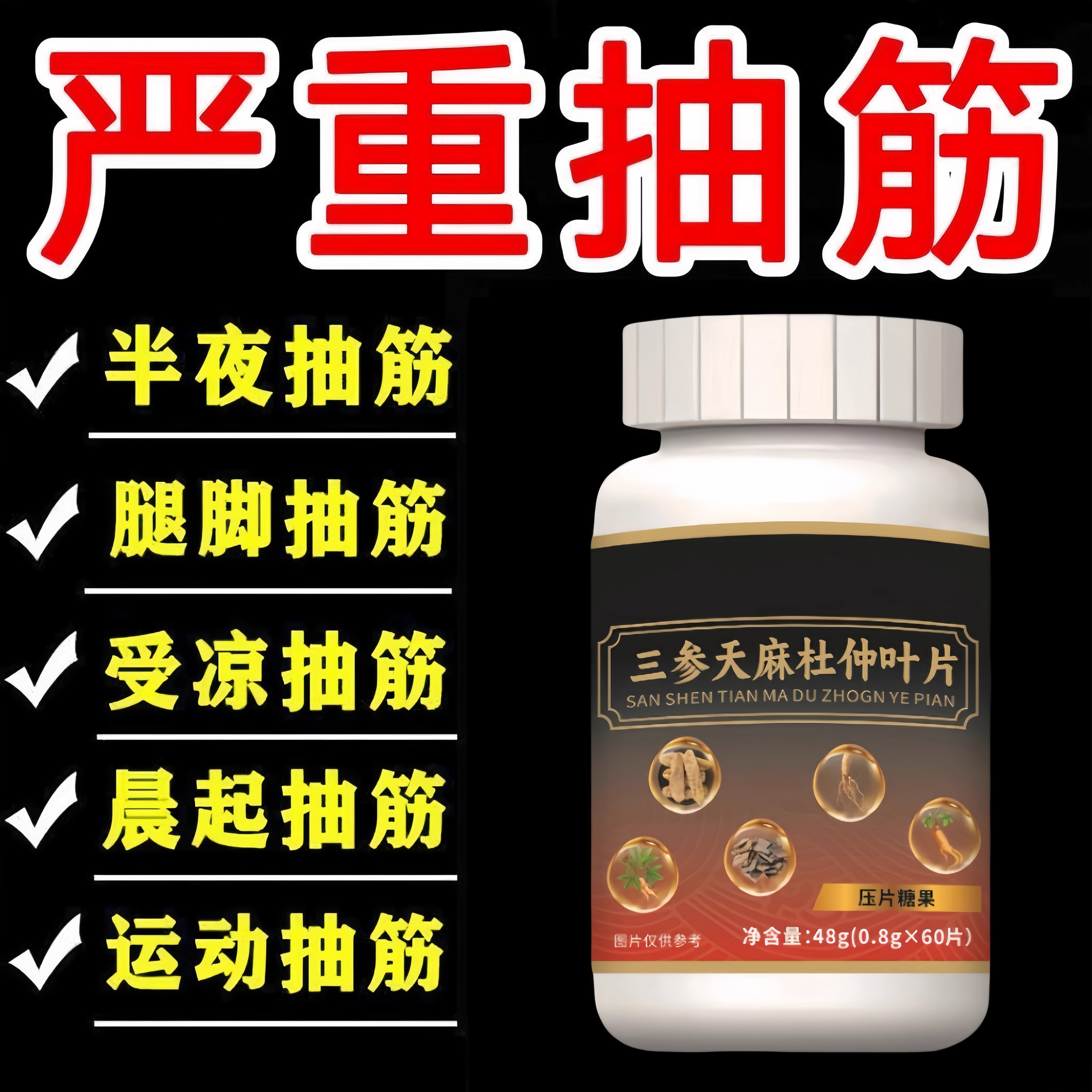 三参天麻杜仲叶片经常抽筋正宗半夜抽筋小腿抽筋老人四肢无力没劲