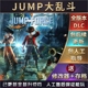 JUMP大乱斗全DLC送修改器 全人物存档 MOD免steam游戏单机PC电脑