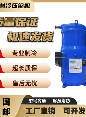 制冷压缩机原装SY300A4ABB SY240A4CBM SY380A4CBB丹佛斯百福马