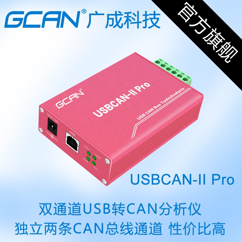 广成科技USBCAN-2II调试分析仪USB CAN卡USB转CAN盒CANopen主站