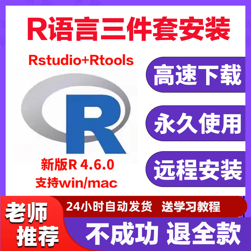 r语言安装包4.6.0 rstudio//Rtools软件远程安装 支持win/mac