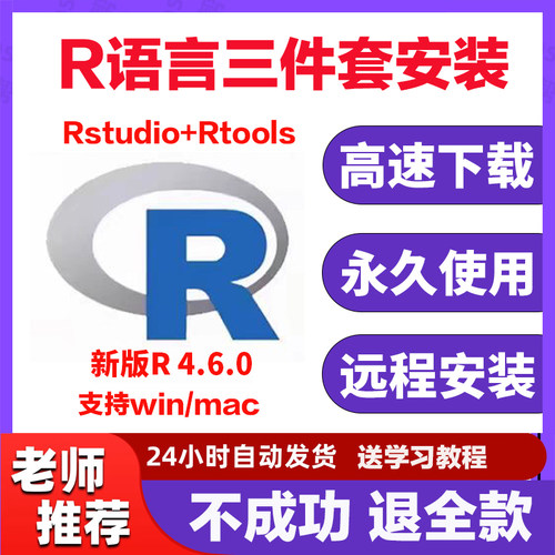 r语言安装包4.6.0 rstudio//Rtools软件远程安装 支持win/mac
