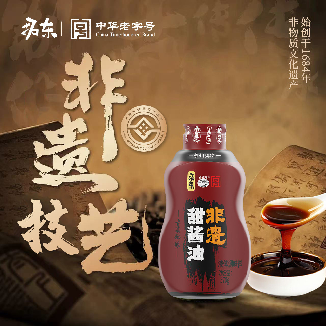 【拓东非遗甜酱油】云南特产滇味甜味酱油调料老抽喜茶酱香酱油