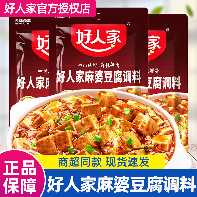 好人家麻婆豆腐调料包正宗四川麻辣味家用酱汁酱料专用料理调味料