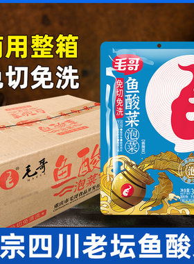 毛哥正宗四川老坛鱼酸菜商用整箱餐饮批发酸菜鱼专用酸菜调料包