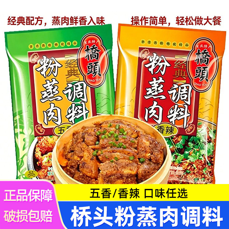 桥头粉蒸肉米粉调料家用香辣五香料包蒸排骨牛肉正宗重庆特产专用