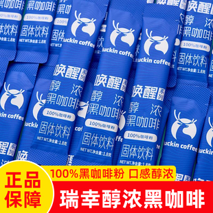 瑞幸咖啡唤醒系列醇浓黑咖啡无糖0脂速溶咖啡自制拿铁冰美式黑咖