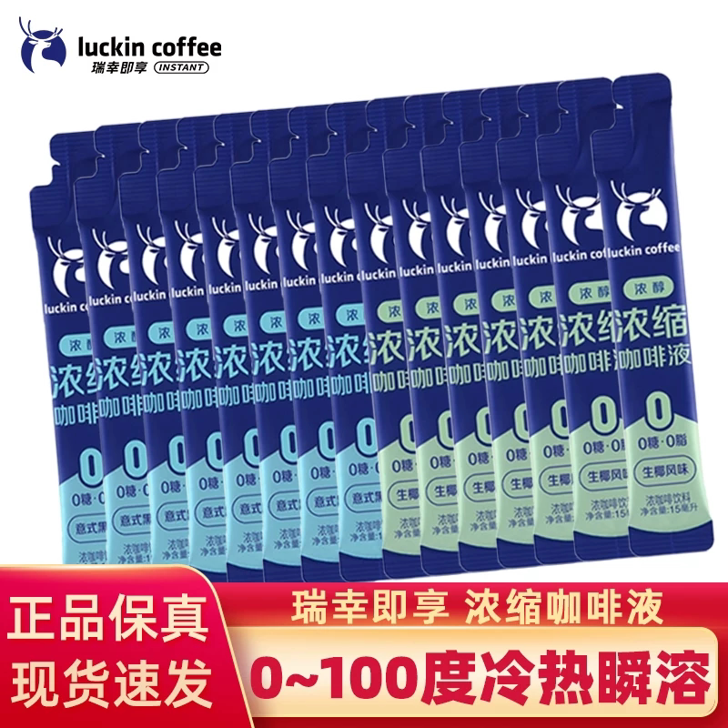 瑞幸咖啡15ml*8条装 浓缩咖啡液速溶冰美式意式黑咖生椰拿铁风味