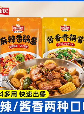 味仙居麻辣香锅调味料酱香不辣干锅底料50g*5袋干锅鱿鱼虾家用