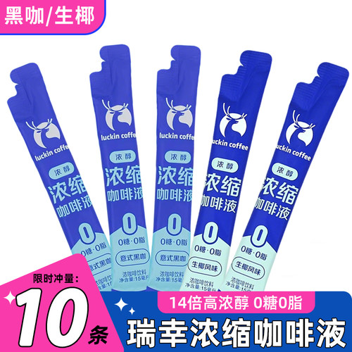 瑞幸浓缩咖啡液0糖0脂10杯装