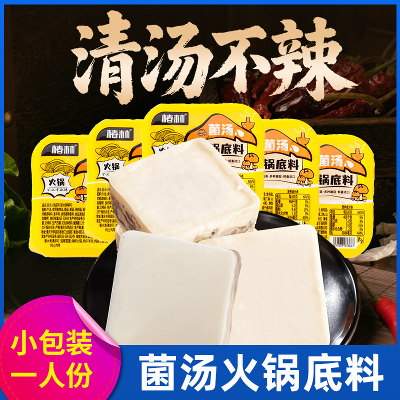 椿林菌汤火锅底料清汤小包装一人份不辣家用重庆牛油小块火锅料
