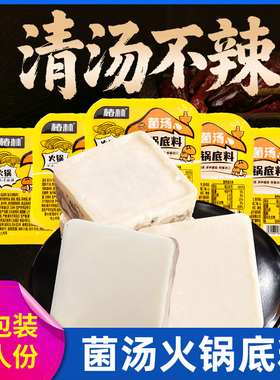 椿林菌汤火锅底料清汤小包装一人份不辣家用重庆牛油小块火锅料