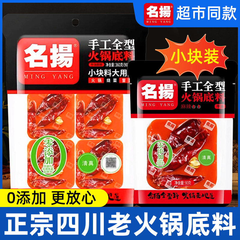 名扬火锅底料小包装一人份宿舍四川重庆正宗麻辣牛油小块火锅料图片